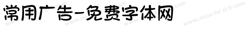 常用广告字体转换