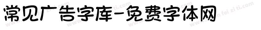 常见广告字库字体转换