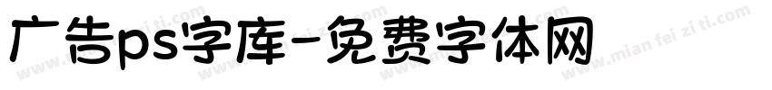广告ps字库字体转换