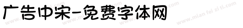 广告中宋字体转换