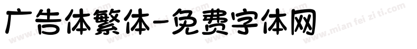 广告体繁体字体转换