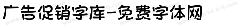 广告促销字库字体转换