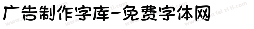 广告制作字库字体转换