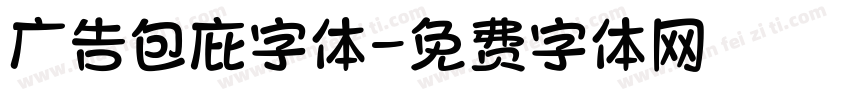 广告包庇字体字体转换