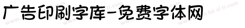 广告印刷字库字体转换