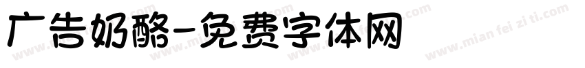 广告奶酪字体转换