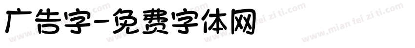 广告字字体转换