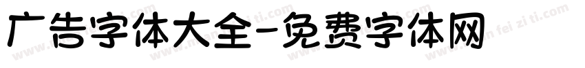 广告字体大全字体转换