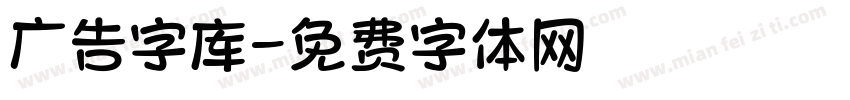 广告字库字体转换