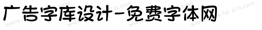 广告字库设计字体转换