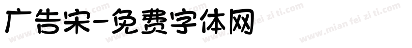 广告宋字体转换