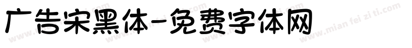 广告宋黑体字体转换