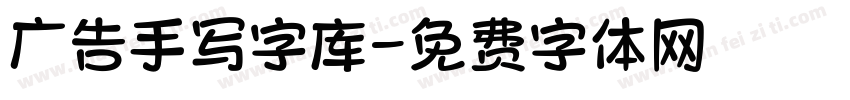广告手写字库字体转换