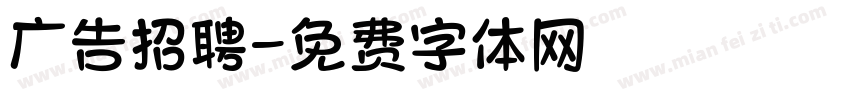 广告招聘字体转换