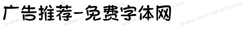 广告推荐字体转换