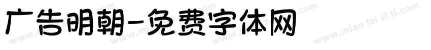 广告明朝字体转换