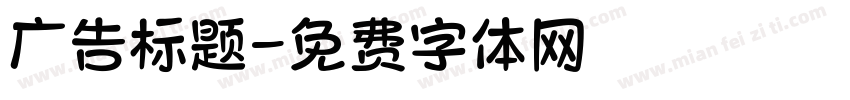 广告标题字体转换