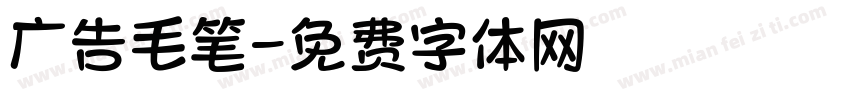 广告毛笔字体转换