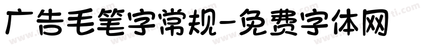 广告毛笔字常规字体转换
