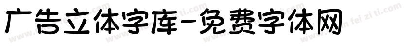 广告立体字库字体转换
