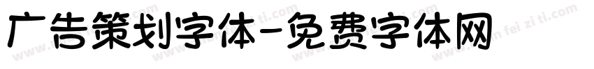 广告策划字体字体转换