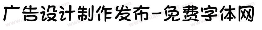 广告设计制作发布字体转换
