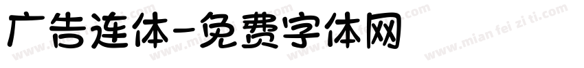 广告连体字体转换