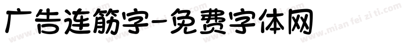 广告连筋字字体转换