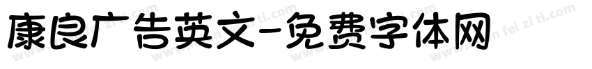 康良广告英文字体转换