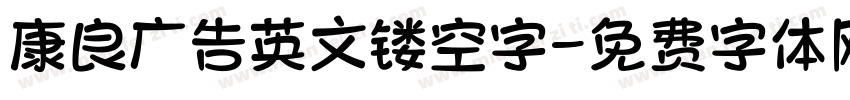 康良广告英文镂空字字体转换