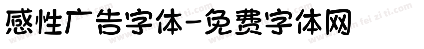 感性广告字体字体转换