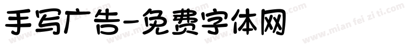 手写广告字体转换