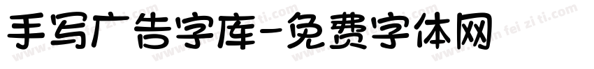 手写广告字库字体转换