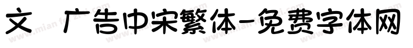 文尓广告中宋繁体字体转换