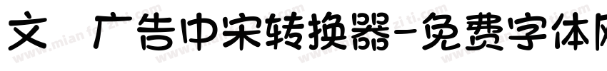 文尓广告中宋转换器字体转换