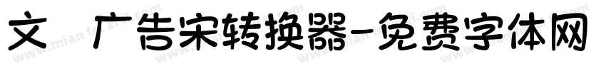 文尓广告宋转换器字体转换