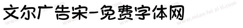 文尔广告宋字体转换