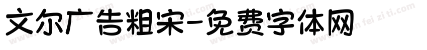 文尔广告粗宋字体转换