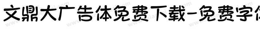 文鼎大广告体免费下载字体转换