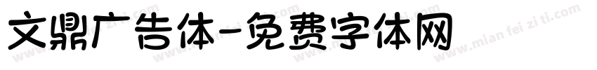 文鼎广告体字体转换