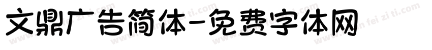 文鼎广告简体字体转换