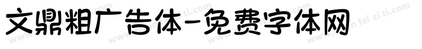 文鼎粗广告体字体转换