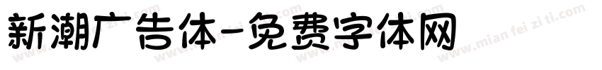 新潮广告体字体转换