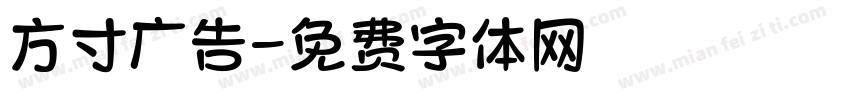 方寸广告字体转换