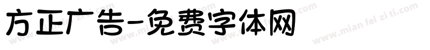 方正广告字体转换