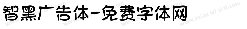 智黑广告体字体转换