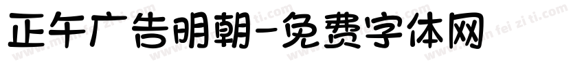 正午广告明朝字体转换