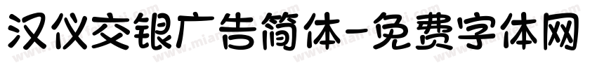 汉仪交银广告简体字体转换