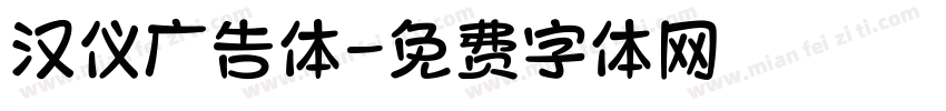 汉仪广告体字体转换