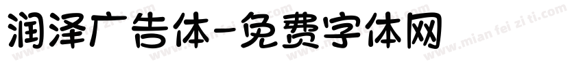 润泽广告体字体转换